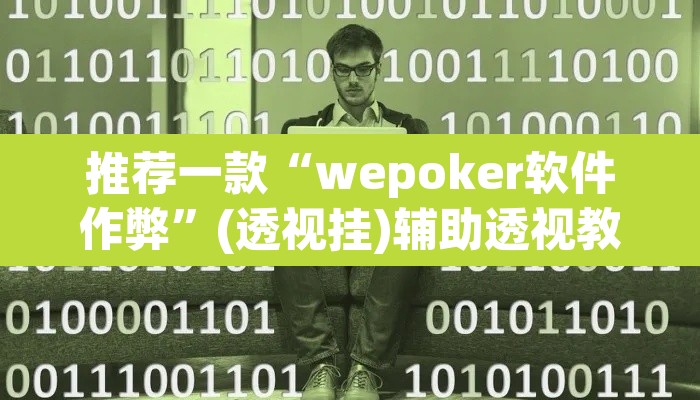 推荐一款“wepoker软件作弊”(透视挂)辅助透视教程