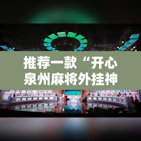 推荐一款“开心泉州麻将外挂神器下载安装”(透视挂)辅助透视教程