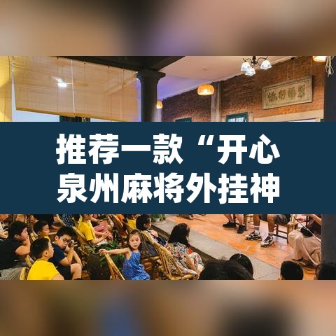 推荐一款“开心泉州麻将外挂神器下载安装	”(透视挂)辅助透视教程
