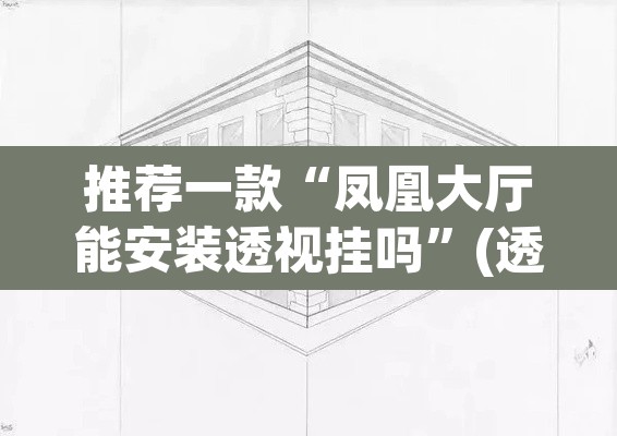 推荐一款“凤凰大厅能安装透视挂吗”(透视挂)辅助透视教程