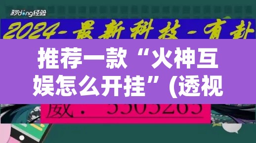 推荐一款“火神互娱怎么开挂”(透视挂)辅助透视教程