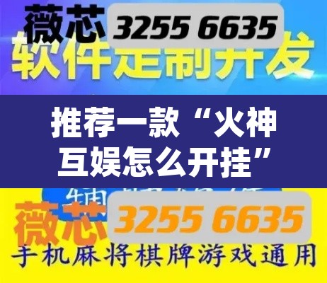 推荐一款“火神互娱怎么开挂”(透视挂)辅助透视教程