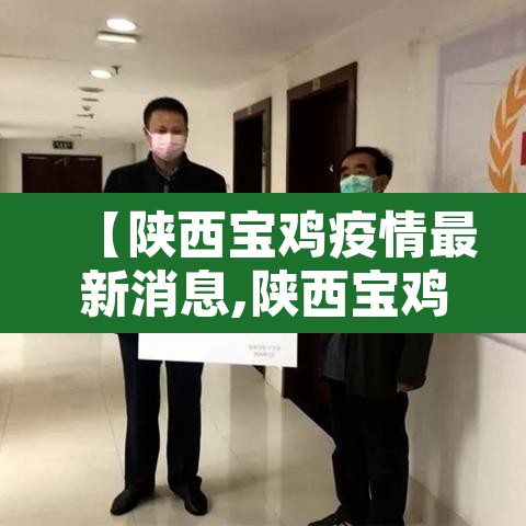 【陕西宝鸡疫情最新消息,陕西宝鸡新型肺炎疫情最新消息】
