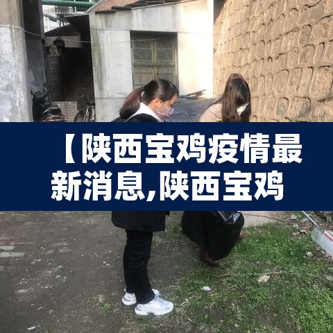 【陕西宝鸡疫情最新消息,陕西宝鸡新型肺炎疫情最新消息】