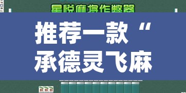 推荐一款“承德灵飞麻将能不能开挂”(透视挂)辅助透视教程