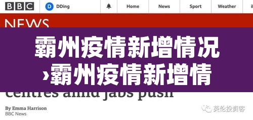 霸州疫情新增情况›霸州疫情新增情况通报