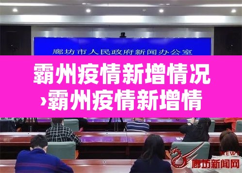 霸州疫情新增情况›霸州疫情新增情况通报