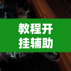教程开挂辅助“桌游世界可以开挂吗”(透视挂)辅助透视教程