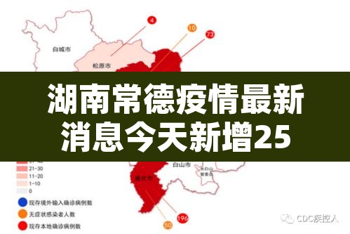 湖南常德疫情最新消息今天新增25›湖南常德最新情况 湖南常德疫情最新消息今天新增25›湖南常德最新情况