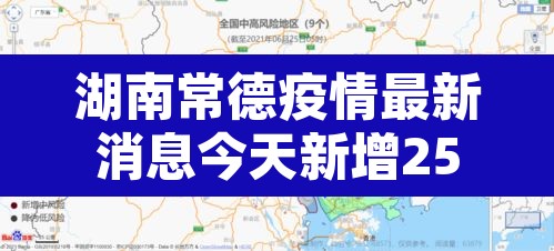 湖南常德疫情最新消息今天新增25›湖南常德最新情况 湖南常德疫情最新消息今天新增25›湖南常德最新情况