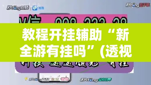教程开挂辅助“新全游有挂吗”(透视挂)辅助透视教程