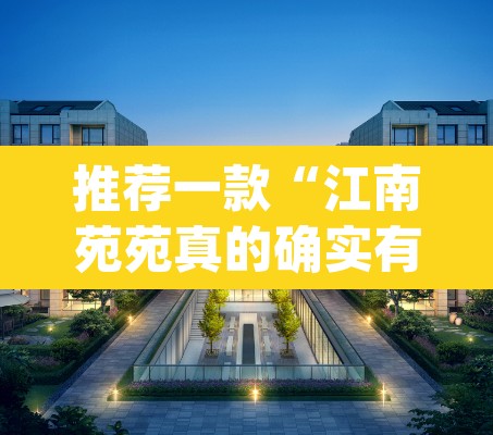 推荐一款“江南苑苑真的确实有挂”(透视挂)辅助透视教程