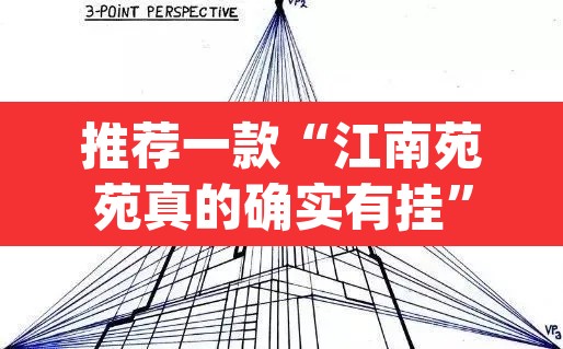 推荐一款“江南苑苑真的确实有挂”(透视挂)辅助透视教程