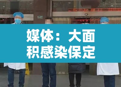 媒体：大面积感染保定很淡定›保定感染者打疫苗了吗