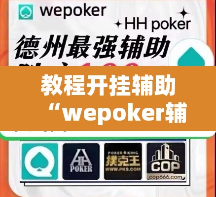 教程开挂辅助“wepoker辅助作弊	”(透视挂)辅助透视教程