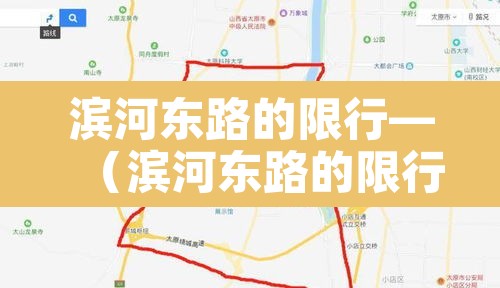 滨河东路的限行—（滨河东路的限行区域）