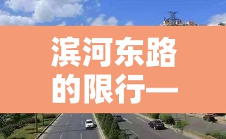 滨河东路的限行—（滨河东路的限行区域）