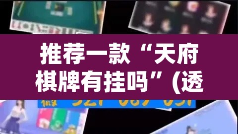 推荐一款“天府棋牌有挂吗	”(透视挂)辅助透视教程