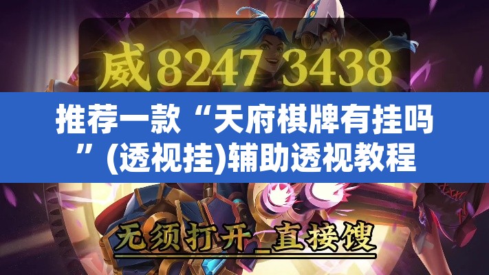 推荐一款“天府棋牌有挂吗”(透视挂)辅助透视教程