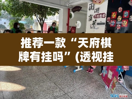 推荐一款“天府棋牌有挂吗	”(透视挂)辅助透视教程