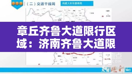 章丘齐鲁大道限行区域：济南齐鲁大道限行吗