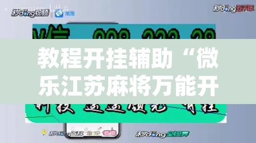 教程开挂辅助“微乐江苏麻将万能开挂器通用版”(透视挂)辅助透视教程