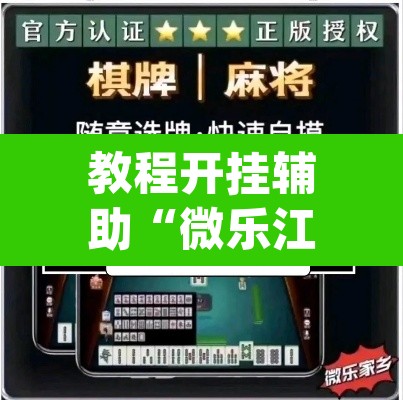 教程开挂辅助“微乐江苏麻将万能开挂器通用版”(透视挂)辅助透视教程