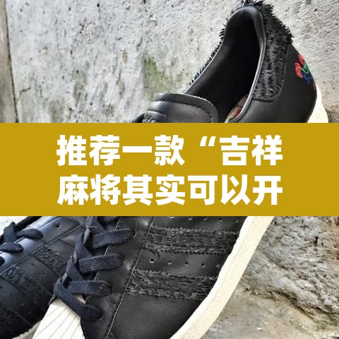 推荐一款“吉祥麻将其实可以开挂”(透视挂)辅助透视教程