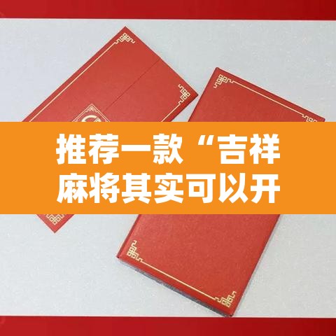 推荐一款“吉祥麻将其实可以开挂”(透视挂)辅助透视教程