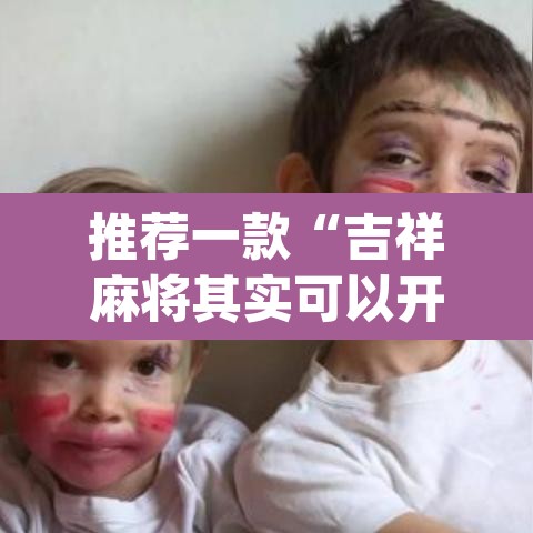 推荐一款“吉祥麻将其实可以开挂”(透视挂)辅助透视教程