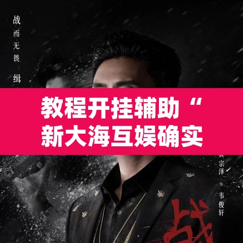 教程开挂辅助“新大海互娱确实真的有挂	”(透视挂)辅助透视教程