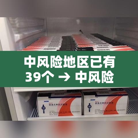 中风险地区已有39个 → 中风险地区27个