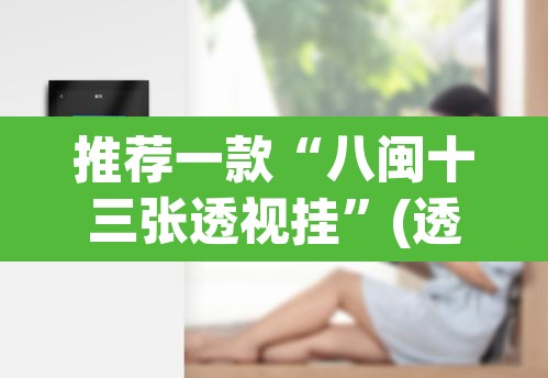 推荐一款“八闽十三张透视挂”(透视挂)辅助透视教程