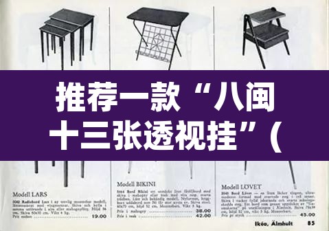 推荐一款“八闽十三张透视挂	”(透视挂)辅助透视教程