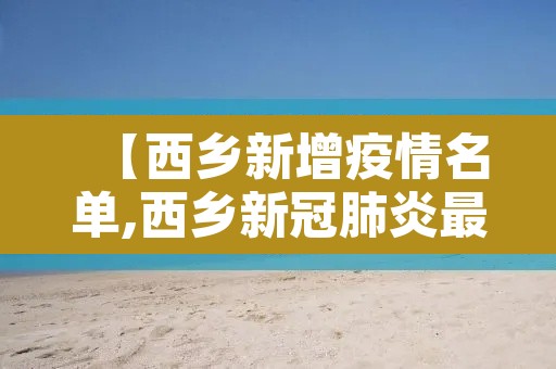 【西乡新增疫情名单,西乡新冠肺炎最新】