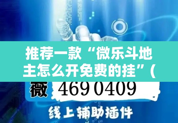 推荐一款“微乐斗地主怎么开免费的挂”(透视挂)辅助透视教程