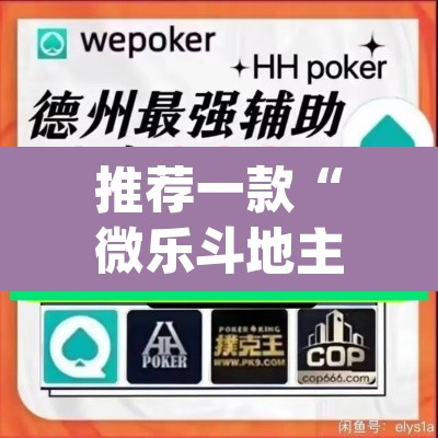 推荐一款“微乐斗地主怎么开免费的挂”(透视挂)辅助透视教程