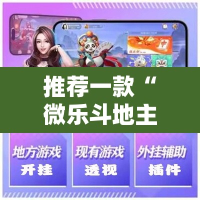 推荐一款“微乐斗地主怎么开免费的挂”(透视挂)辅助透视教程
