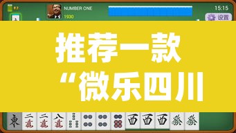 推荐一款“微乐四川麻将小程序必赢神器	”(透视挂)辅助透视教程