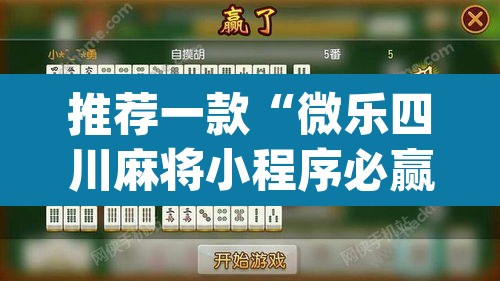推荐一款“微乐四川麻将小程序必赢神器	”(透视挂)辅助透视教程