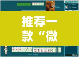推荐一款“微乐四川麻将小程序必赢神器”(透视挂)辅助透视教程