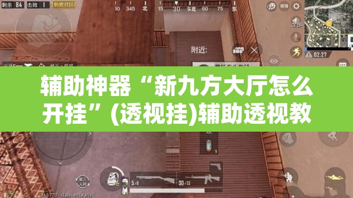 辅助神器“新九方大厅怎么开挂”(透视挂)辅助透视教程