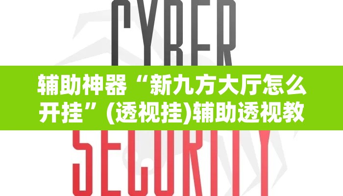 辅助神器“新九方大厅怎么开挂”(透视挂)辅助透视教程
