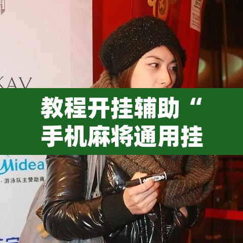 教程开挂辅助“手机麻将通用挂	”(透视挂)辅助透视教程