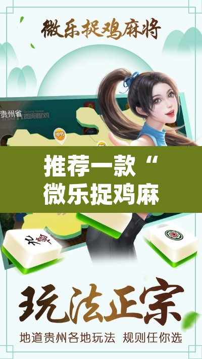 推荐一款“微乐捉鸡麻将开挂教程步骤图”(透视挂)辅助透视教程