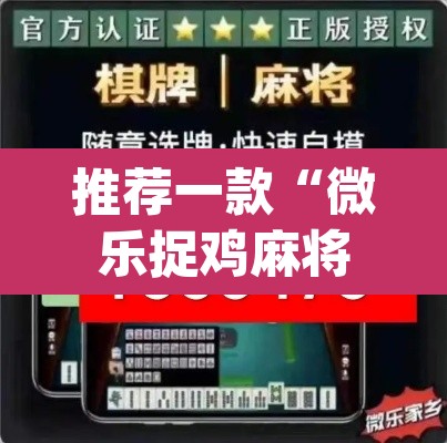 推荐一款“微乐捉鸡麻将开挂教程步骤图	”(透视挂)辅助透视教程