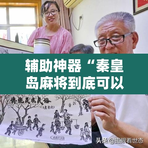 辅助神器“秦皇岛麻将到底可以开挂吗	”(透视挂)辅助透视教程