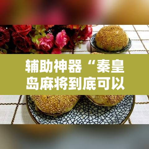 辅助神器“秦皇岛麻将到底可以开挂吗”(透视挂)辅助透视教程