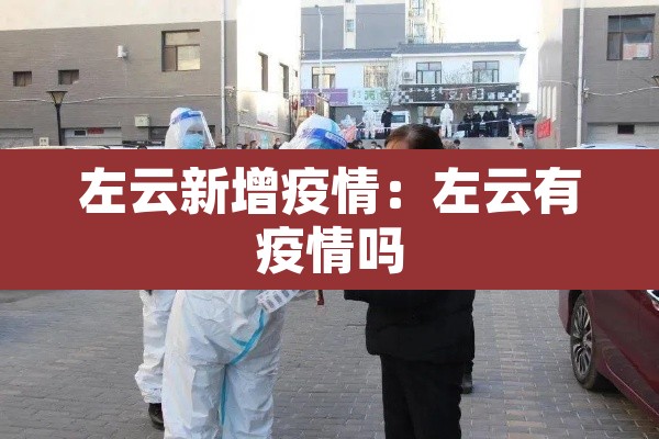 左云新增疫情:左云有疫情吗 左云新增疫情:左云有疫情吗