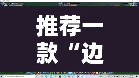 推荐一款“边锋干瞪眼开挂视频	”(透视挂)辅助透视教程